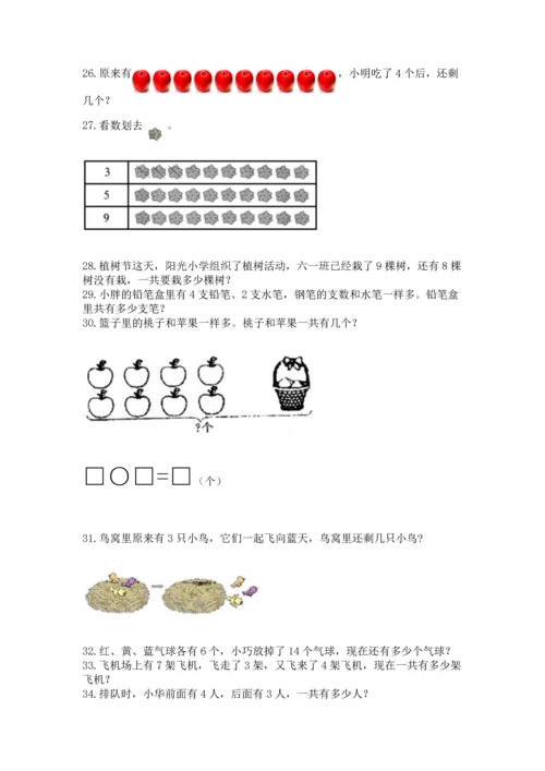 一年级上册数学解决问题50道及完整答案（各地真题）.docx