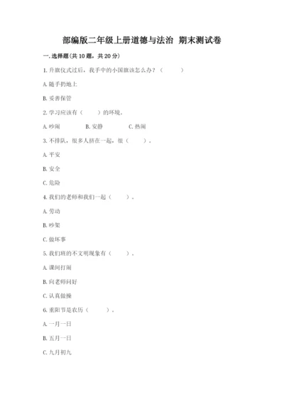 部编版二年级上册道德与法治 期末测试卷（能力提升）.docx