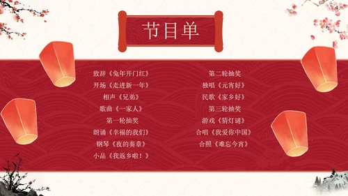 传统国风元宵联欢晚会PPT模板