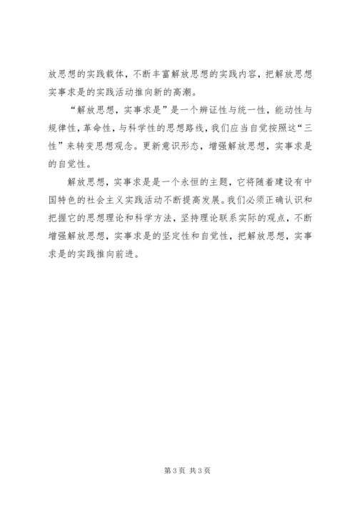 解放思想心得体会：解放思想须处理好与实事求是的 (3).docx