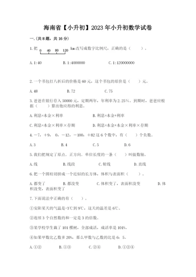 海南省【小升初】2023年小升初数学试卷有答案.docx