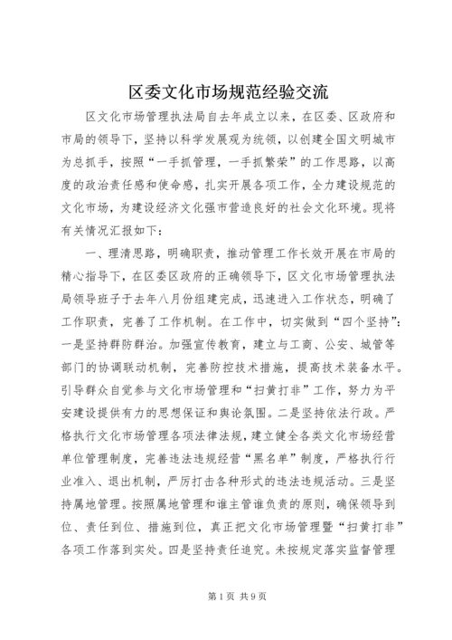 区委文化市场规范经验交流 (2).docx