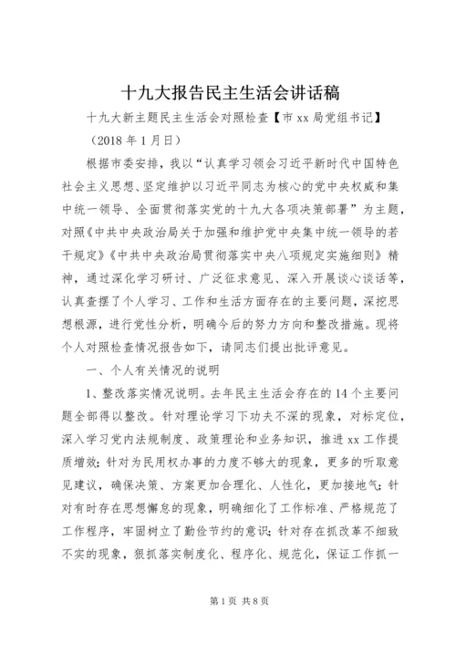 十九大报告民主生活会讲话稿 (3).docx