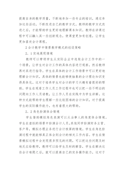 会计教学中情景教学模式的创设论文.docx