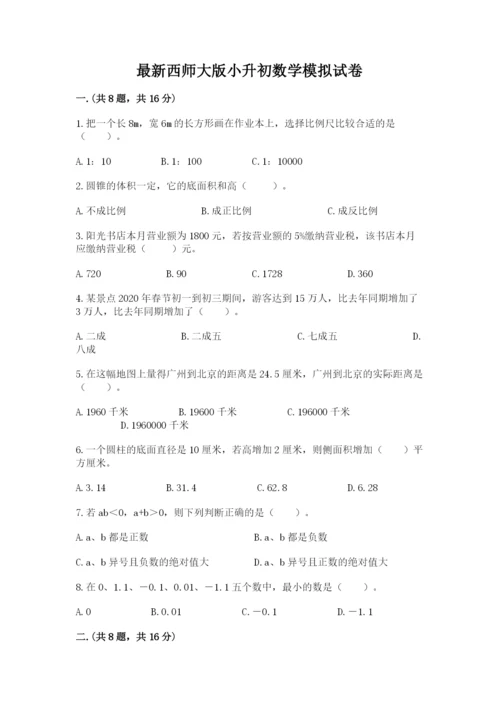 最新西师大版小升初数学模拟试卷附参考答案（a卷）.docx
