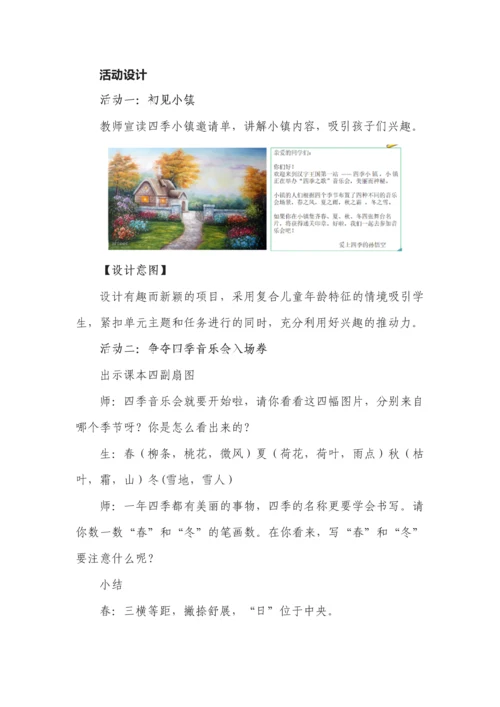 一年级语文下册第1课《春夏秋冬》课时教学设计.docx