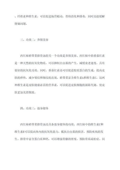 西红柿裙带菜排骨汤的功效