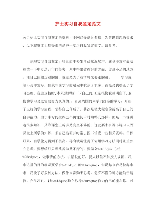 精编之护士实习自我鉴定范文2.docx