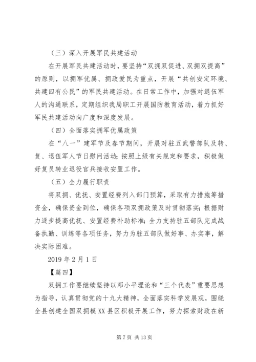 年度双拥工作计划六篇 (2).docx
