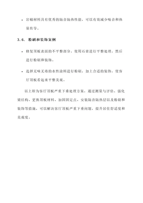 客厅顶板严重下垂处理方案