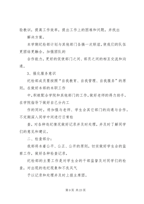 纪检部工作计划 (22).docx