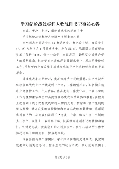 学习纪检战线标杆人物陈刚书记事迹心得.docx