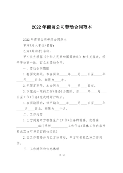 2022年商贸公司劳动合同范本.docx