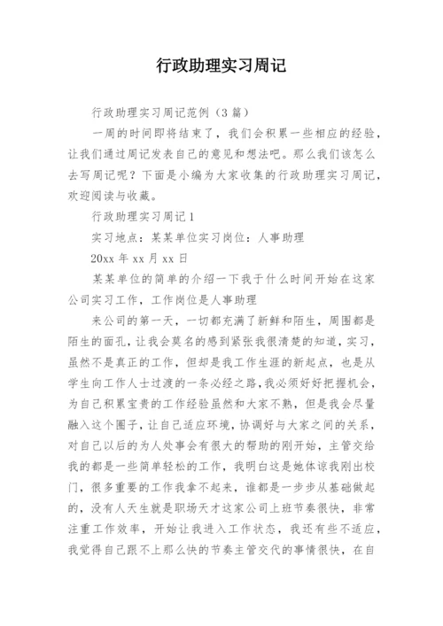 行政助理实习周记.docx