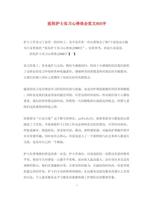 精编医院护士实习心得体会范文800字.docx