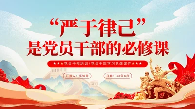 严于律己是党员干部的必修课党课课件ppt党建