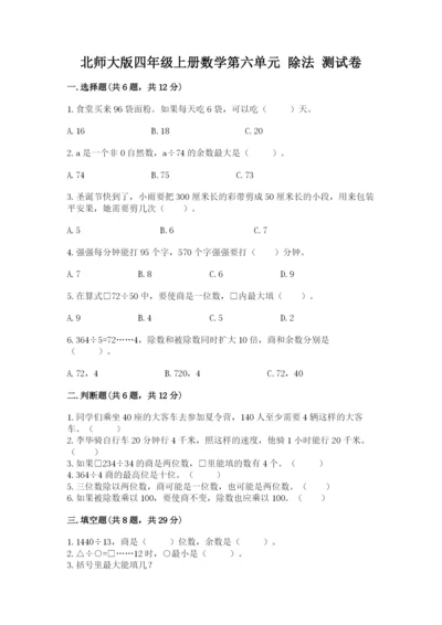 北师大版四年级上册数学第六单元 除法 测试卷附参考答案（名师推荐）.docx