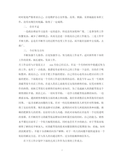 精编之月工作总结与计划范文2.docx