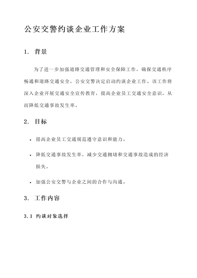 公安交警约谈企业工作方案