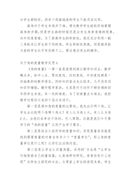 角的度量教学反思.docx