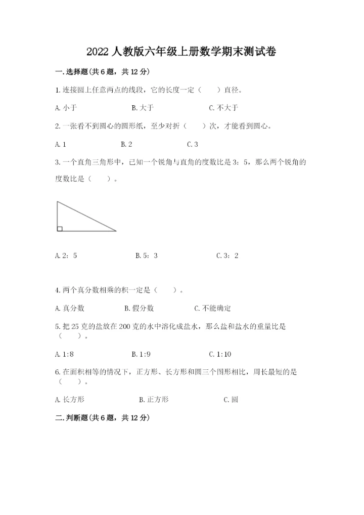 2022人教版六年级上册数学期末测试卷及答案（精选题）.docx