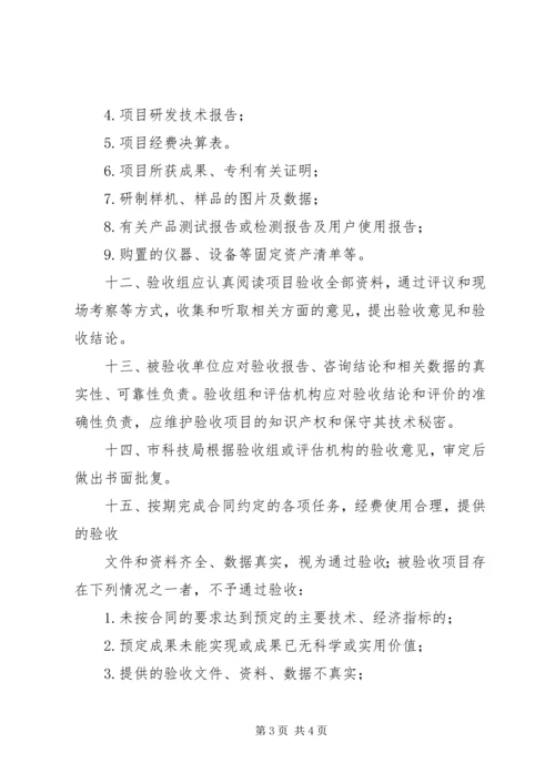 科技计划项目管理验收办法 (5).docx