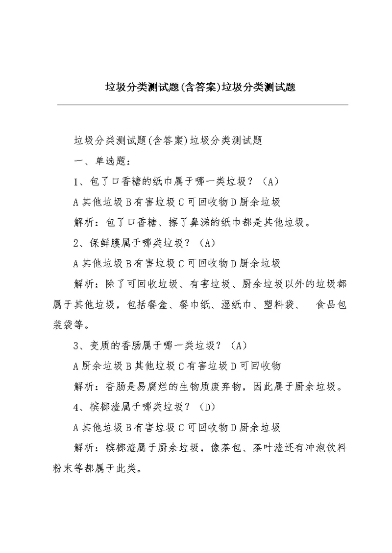 垃圾分类测试题(含答案)垃圾分类测试题