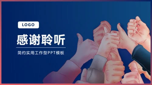 团队精神的工作型通用PPT模板