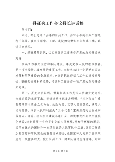 县征兵工作会议县长讲话稿精编.docx