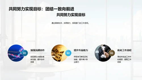 审计部门：回顾与展望