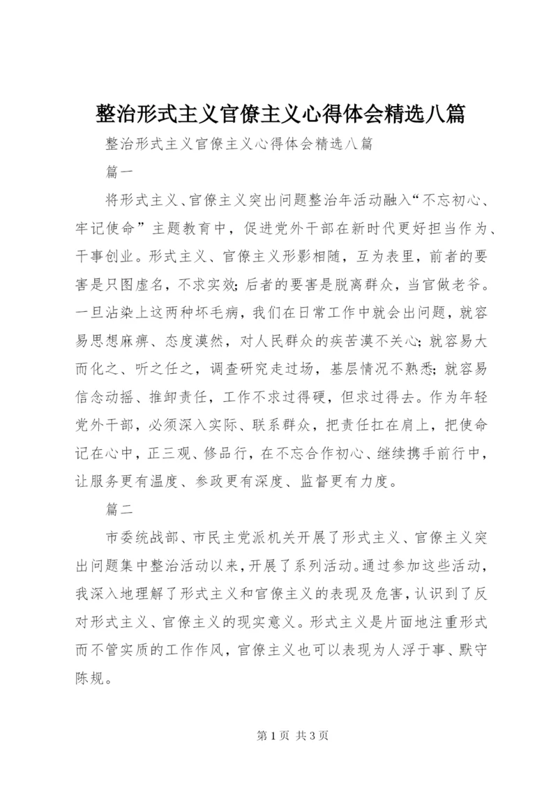 整治形式主义官僚主义心得体会精选八篇.docx