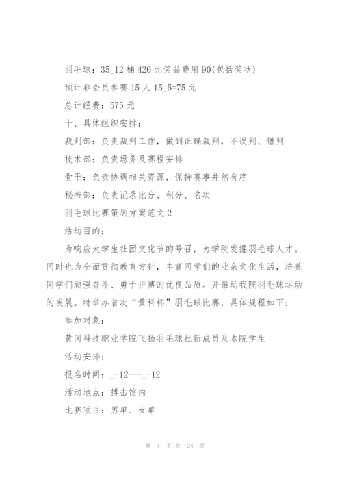 羽毛球比赛策划方案范文.docx