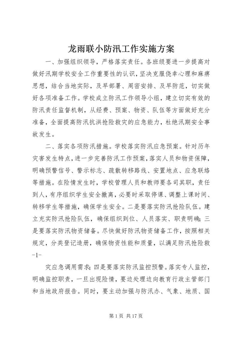 龙雨联小防汛工作实施方案.docx