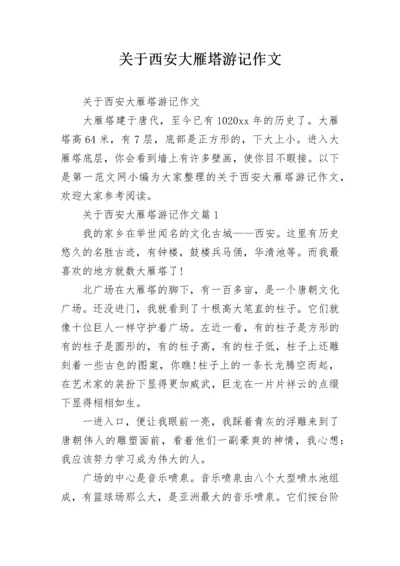 关于西安大雁塔游记作文.docx