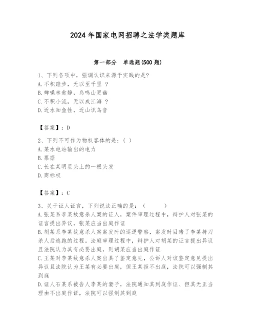 2024年国家电网招聘之法学类题库带答案（突破训练）.docx