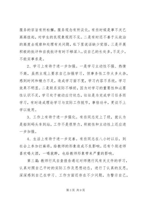 第一篇：中学教师行风自查报告中学教师行风自查报告.docx