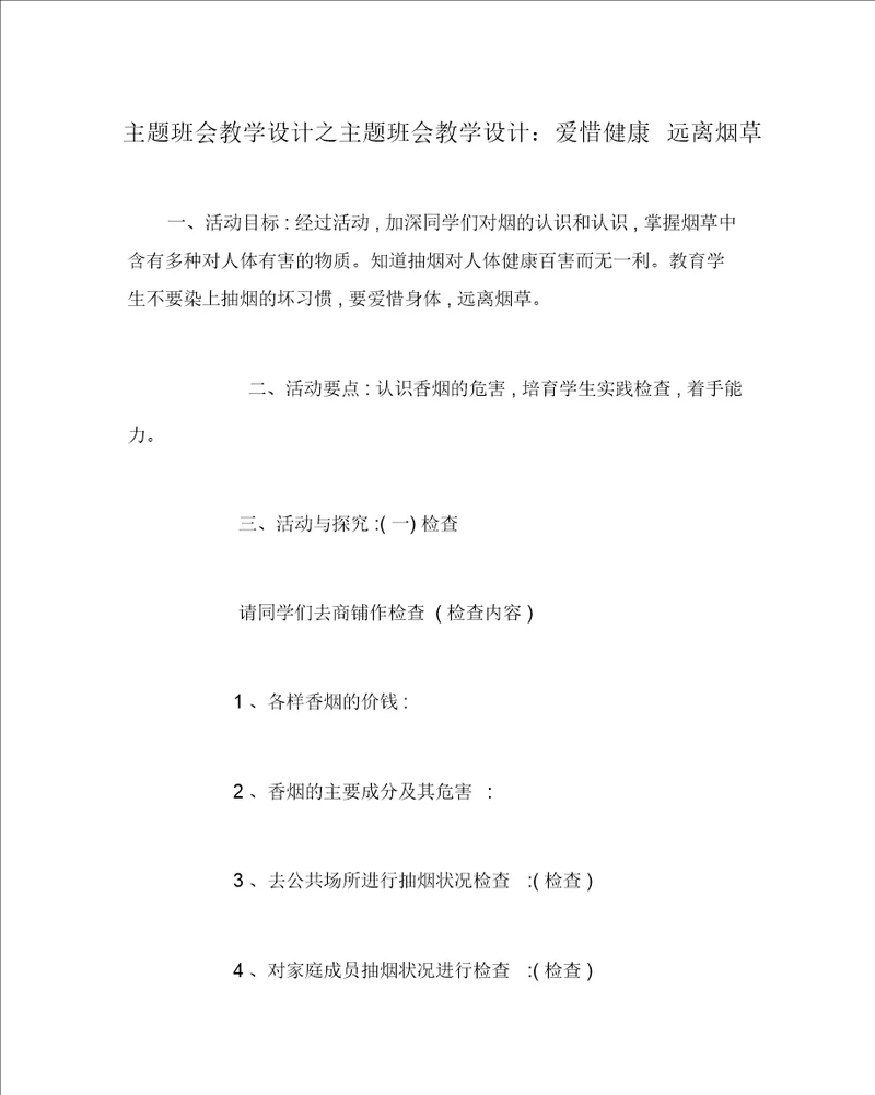 主题班会教案之主题班会教案：珍爱健康远离烟草