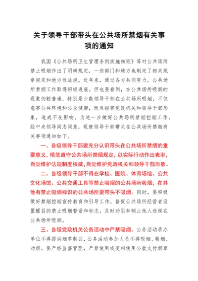 关于领导干部带头在公共场所禁烟有关事项的通知.docx