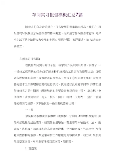 车间实习报告模板汇总7篇