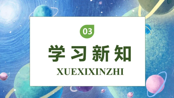 【核心素养】部编版语文三年级下册-16. 宇宙的另一边 第2课时（课件）