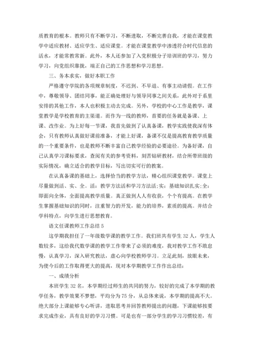 语文任课教师个人工作总结5篇.docx