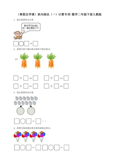 （寒假自学课）表内除法（一）计算专项（含答案）数学二年级下册人教版