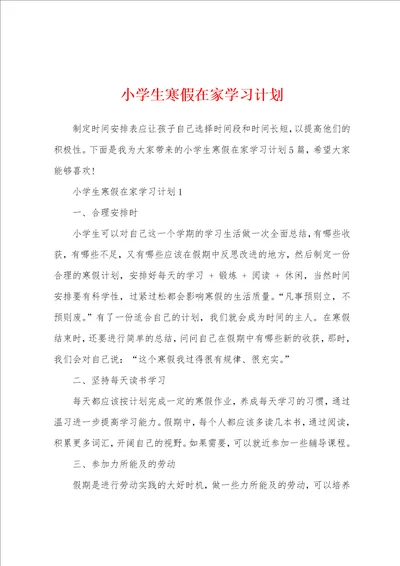 小学生寒假在家学习计划