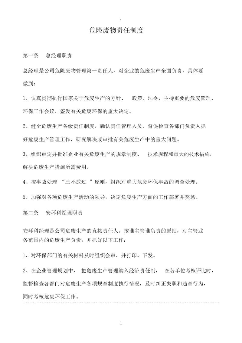 危废责任制度