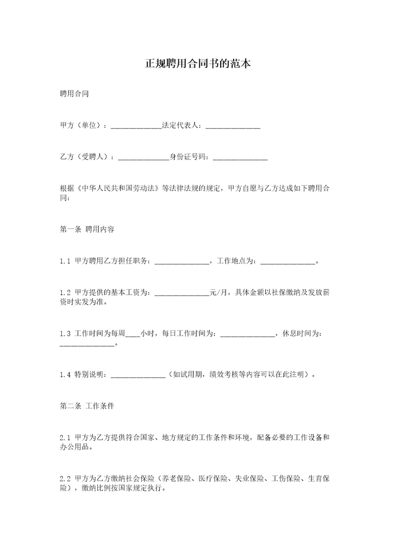 正规聘用合同书的范本