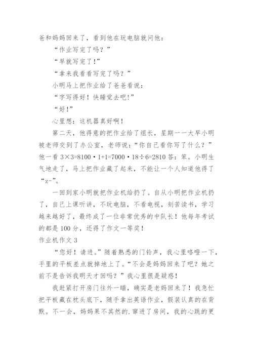 作业机作文.docx