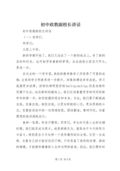 初中政教副校长讲话.docx