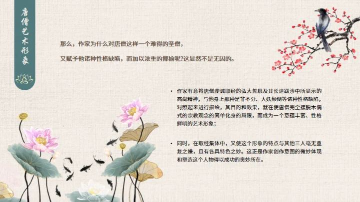 西游记之唐僧介绍通用PPT模板