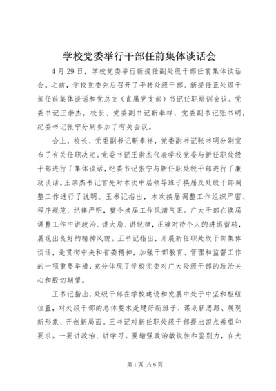 学校党委举行干部任前集体谈话会 (3).docx