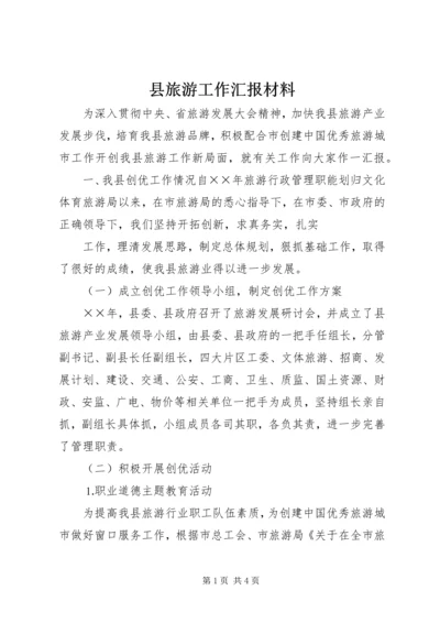 县旅游工作汇报材料 (6).docx